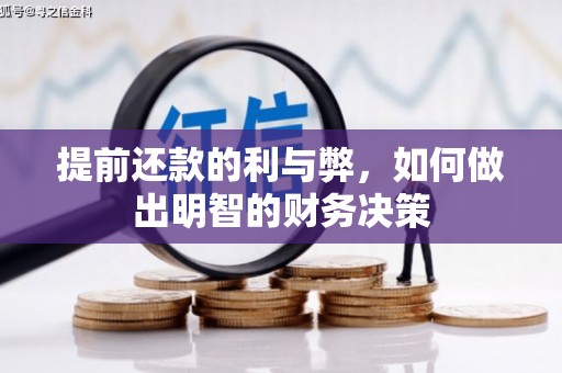 二连浩特提前还款的利与弊，如何做出明智的财务决策