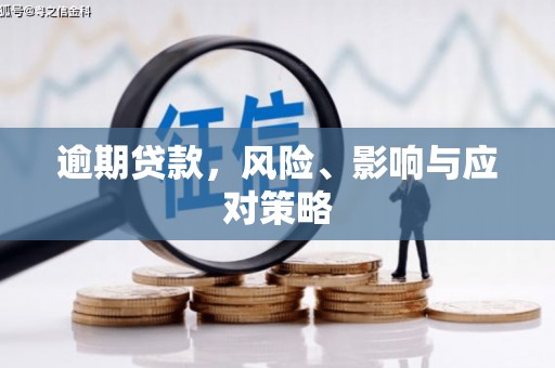 二连浩特逾期贷款，风险、影响与应对策略