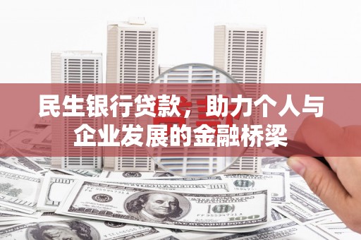 二连浩特民生银行贷款，助力个人与企业发展的金融桥梁