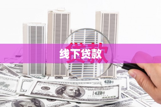 二连浩特线下贷款