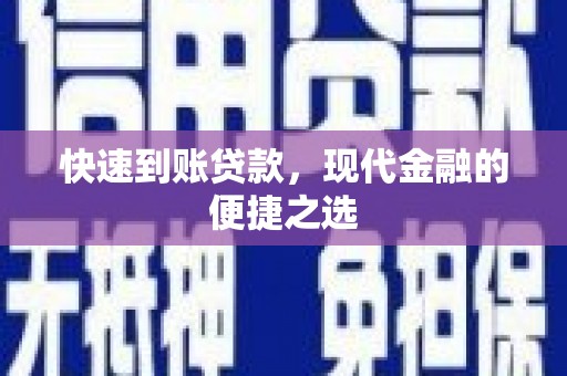 二连浩特快速到账贷款，现代金融的便捷之选