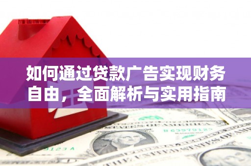 二连浩特如何通过贷款广告实现财务自由，全面解析与实用指南
