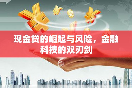 二连浩特现金贷的崛起与风险，金融科技的双刃剑