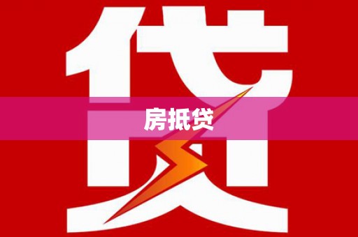 二连浩特房抵贷