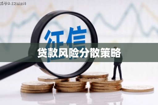 二连浩特贷款风险分散策略
