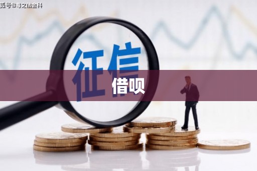 二连浩特借呗