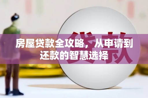 二连浩特房屋贷款全攻略，从申请到还款的智慧选择