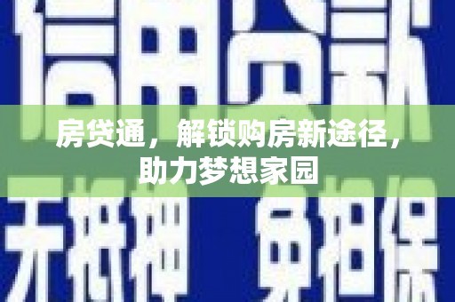二连浩特房贷通，解锁购房新途径，助力梦想家园