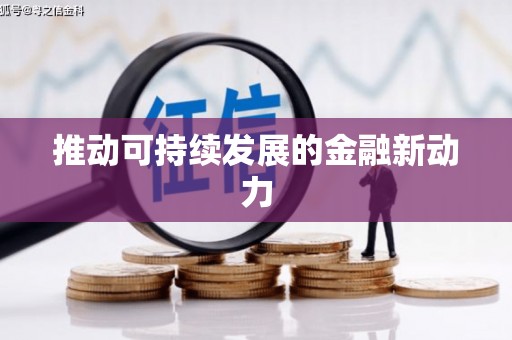 二连浩特推动可持续发展的金融新动力