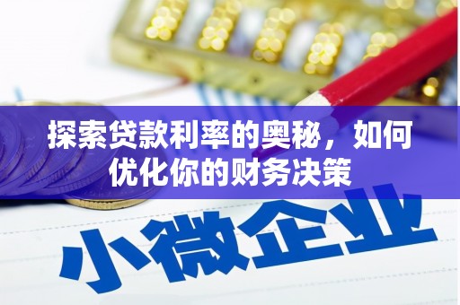 二连浩特探索贷款利率的奥秘，如何优化你的财务决策