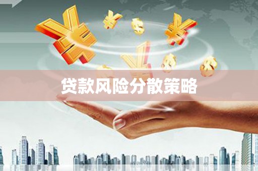 二连浩特贷款风险分散策略