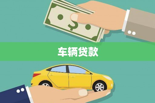 二连浩特车辆贷款