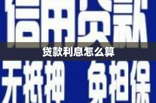 二连浩特贷款利息怎么算