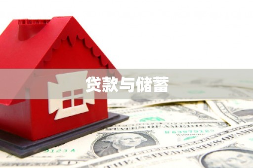 二连浩特贷款与储蓄