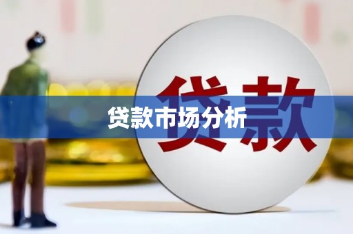 二连浩特贷款市场分析