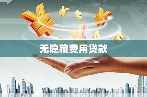 二连浩特无隐藏费用贷款