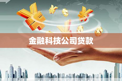 二连浩特金融科技公司贷款