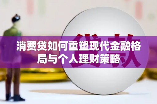 二连浩特消费贷如何重塑现代金融格局与个人理财策略