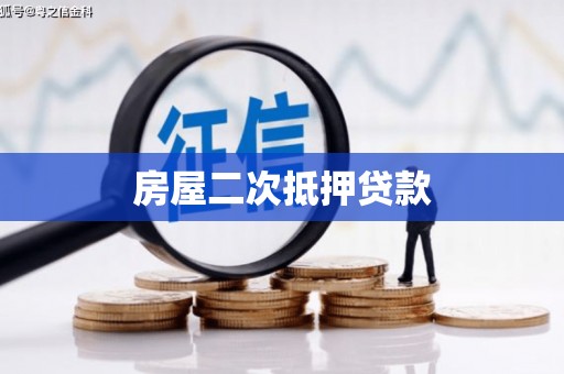 二连浩特房屋二次抵押贷款