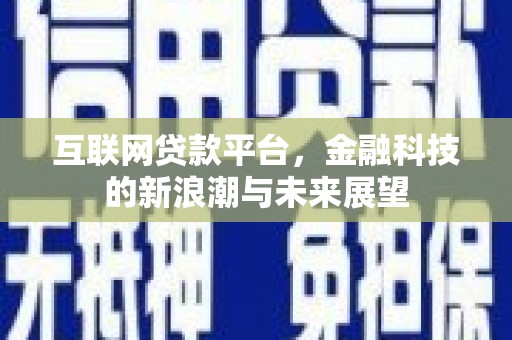 二连浩特互联网贷款平台，金融科技的新浪潮与未来展望
