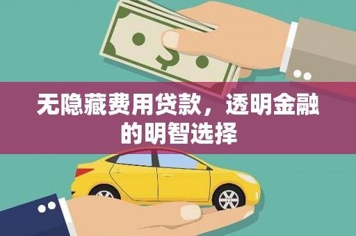 二连浩特无隐藏费用贷款，透明金融的明智选择