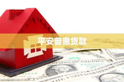 二连浩特平安普惠贷款