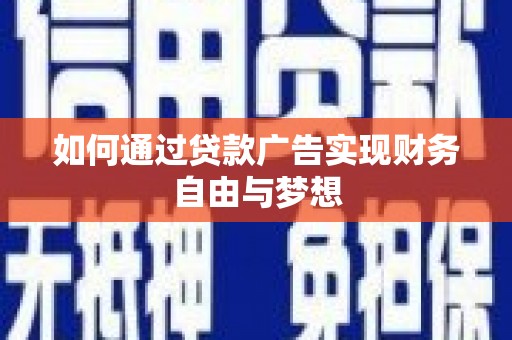 二连浩特如何通过贷款广告实现财务自由与梦想
