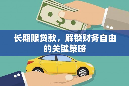二连浩特长期限贷款，解锁财务自由的关键策略