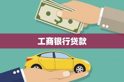 二连浩特工商银行贷款