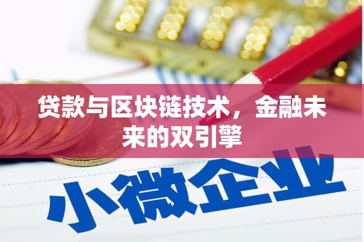 二连浩特贷款与区块链技术，金融未来的双引擎