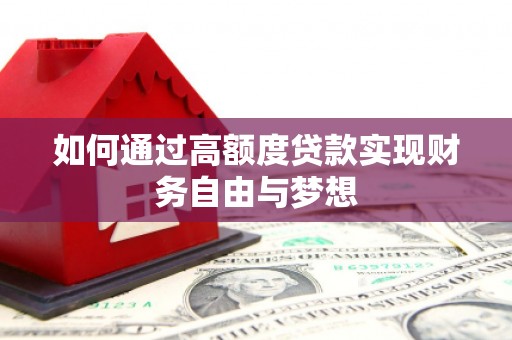 二连浩特如何通过高额度贷款实现财务自由与梦想