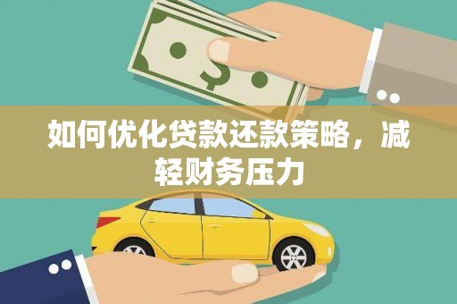 二连浩特如何优化贷款还款策略，减轻财务压力