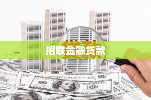 二连浩特招联金融贷款