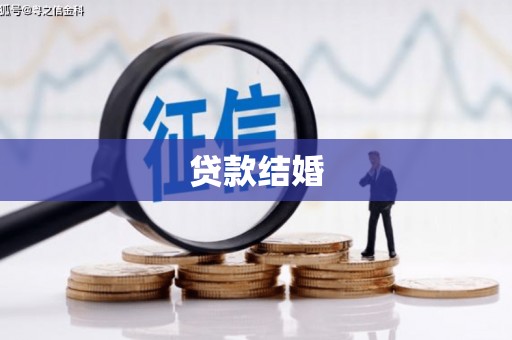 二连浩特贷款结婚