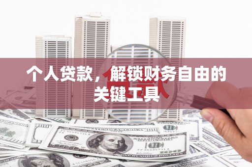 二连浩特个人贷款，解锁财务自由的关键工具