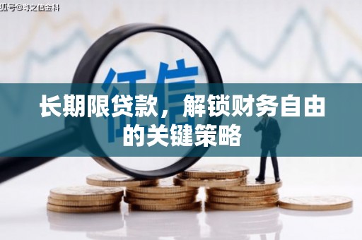 二连浩特长期限贷款，解锁财务自由的关键策略