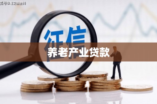 二连浩特养老产业贷款