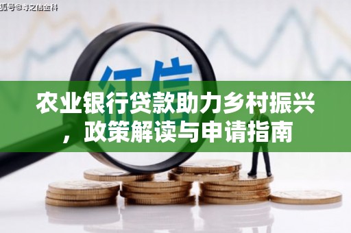 二连浩特农业银行贷款助力乡村振兴，政策解读与申请指南
