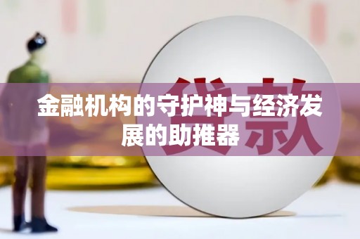二连浩特金融机构的守护神与经济发展的助推器