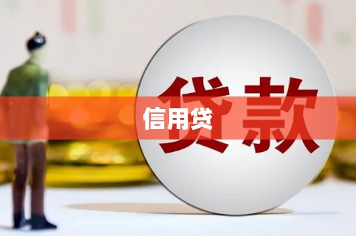 二连浩特信用贷