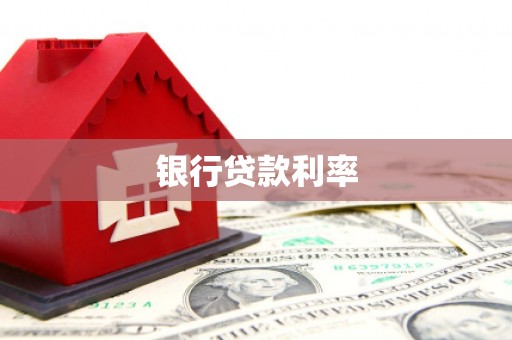 二连浩特银行贷款利率
