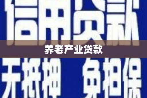 二连浩特养老产业贷款