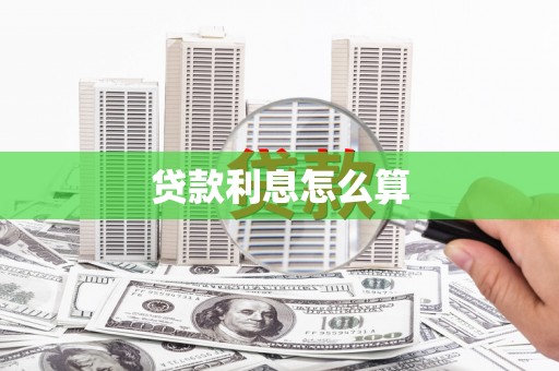 二连浩特贷款利息怎么算