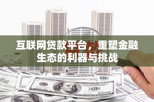 二连浩特互联网贷款平台，重塑金融生态的利器与挑战
