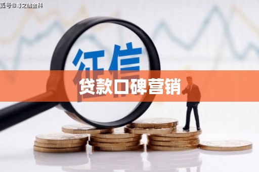 二连浩特贷款口碑营销