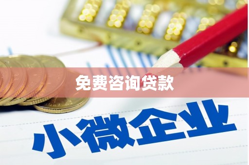二连浩特免费咨询贷款