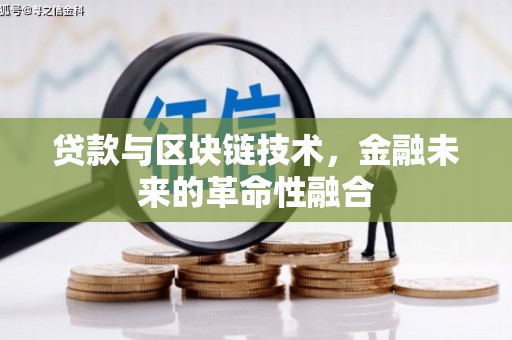 二连浩特贷款与区块链技术，金融未来的革命性融合