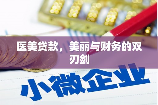 二连浩特医美贷款，美丽与财务的双刃剑