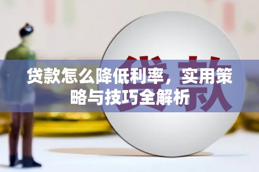 二连浩特贷款怎么降低利率，实用策略与技巧全解析