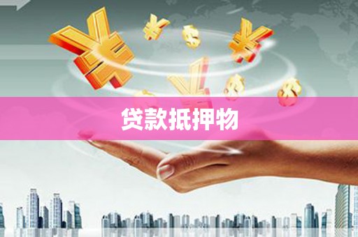 二连浩特贷款抵押物